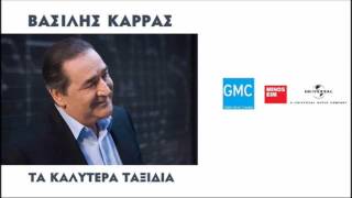 Βασίλης Καρράς  Γέλα Καρδούλα Μου  Vasilis Karras  Gela Kardoula Mou New 2016 [upl. by Nek]