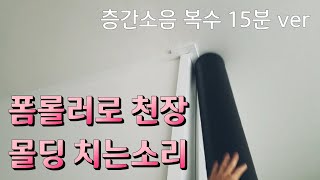 핸드메이드 층간소음 복수음악  폼롤러로 천장 몰딩 치는소리 [upl. by Enelez]