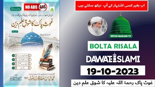 Ghous e Pak Ka Shoq e Ilm e Deen  Madani risala  Bolta Risala  is hafte ka risala  risala [upl. by Ahsimrac]