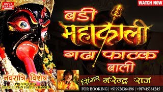 Badi Mahakali Garha Phatak Bali  Singer Narendra Raj Mob 9926364196 [upl. by Elleinod]