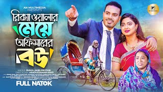 রিক্সাওয়ালার মেয়ে অফিসারের বউ l Rickshawalar Meye Officer er Bou l Noman khan  Bangla Natok 2023 [upl. by Franciska196]