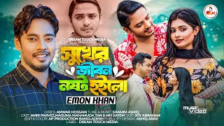 Sukher Jibon Nosto Hoilo  Emon Khan  Amir Parvez  Masuma Tan  MH Sayem  New Bangla Music Video [upl. by Twila]