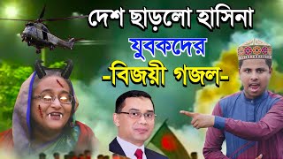 দেশ ছেড়ে পালালো হাসিনা। স্বাধীন হলো বাংলাদেশ। যুবকদের বিজয়ী গজল। Md ilyas gojol। Gojol New ২০২৪ [upl. by Allit]