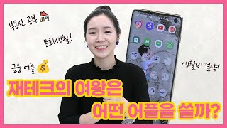 재테크 6년차 언니가 매일 쓰는 어플 추천 왓츠온마이폰📱 [upl. by Ala]