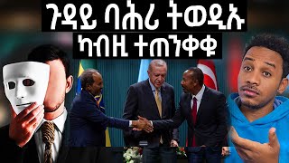 ጉዳይ ባሕሪ ተወዲኡ  ካብዚ ስርቂ ተጠንቀቁ [upl. by Attennaej]