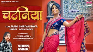 Chataniya Mahi Shrivastava Goldi Yadav  चटनिया  Bhojpuri video shorts  Song 2024 [upl. by Reisinger]