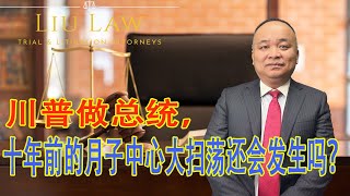 川普做总统，十年前的月子中心大扫荡还会发生吗？ [upl. by Nerti]