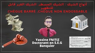 أنواع الشيك  الشيك المسطر، شيك الغير قابل للتظهير I Chèque barré chèque non endossable [upl. by Auston]