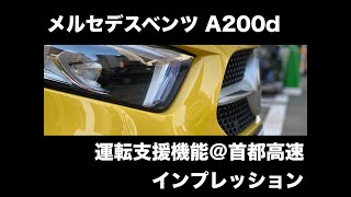 メルセデス・ベンツ A200d の運転支援機能を首都高速 C1 内回りを使ってインプレッション [upl. by Nyladnek]