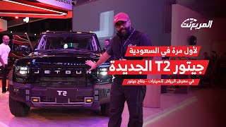 جيتور T2 لأول مرة في السعودية  التوريدات الوطنية في معرض الرياض للسيارات [upl. by Alhak]