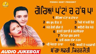 ਗੋਰਿਆਂ ਪੱਟਾਂ ਚ ਹੱਥ ਪਾ  Goreyan Pattan Ch Hath Pa  Bagga Safri  Kiranjyoti  New Audio Jukebox [upl. by Ariad]