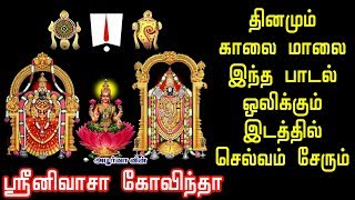 ஸ்ரீனிவாச கோவிந்தா  தினமும் காலை மாலை இந்த பாடல் ஒலிக்கும் இடத்தில் செல்வம் சேரும் [upl. by Toh]