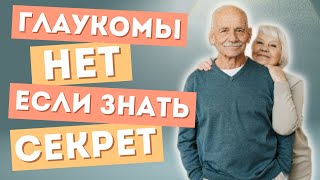 Всего два секрета и это упражнение быстро избавит от глаукомы Glaucoma [upl. by Seka]