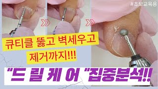 드릴케어 상세버젼  첨부터 끝까지 다 알려줌  11 과외느낌  볼비트 사용법 확실하게 nail drillcare 당크바비트 [upl. by Doroteya643]