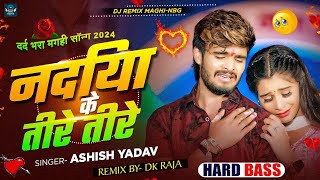 Nadiya Ke Tire Tire Ashish Yadav  Nadiya Ke Tire Tire Ashish Yadav Dj Gana  Ashish Yadav Ka Gana [upl. by Eniarol]