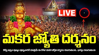 🔴LIVE శబరిమల మకరజ్యోతి దర్శనం 2024  Makara Jyothi In Sabarimala 2024 BhakthiSamacharam [upl. by Guod66]