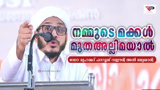 നമ്മുടെ മക്കൾ മുതഅല്ലിമയാൽ  Dr Muhammad Farooq Naeemi Al Bukhari [upl. by Aiouqahs]