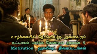 Top 5 Motivational Movies In Tamil Dubbed  Based on True Story Movies  TheEpicFilms Dpk [upl. by Kling]