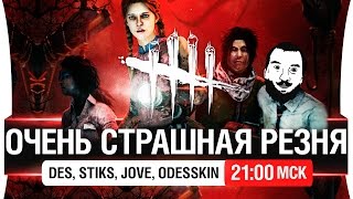 ОЧЕНЬ СТРАШНАЯ РЕЗНЯ в Dead by Daylight  2100мск [upl. by Nnairda28]