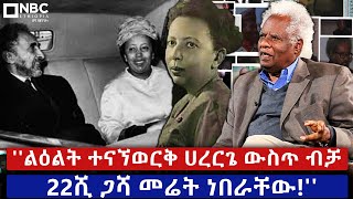 ካሳ ገብሬ በቴፕ ልቅረፅህ አለኝ  ቆይታ ከ ዘገየ አስፋው ጋር  ጊዜ ግስ NBCETHIOPIA [upl. by Ahsele]