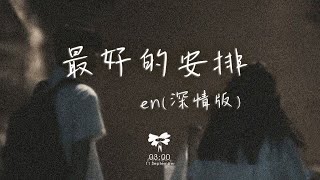 en  最好的安排 深情版「他們說一切都是最好的安排 就讓愛教我學會忍耐」【動態歌詞】♪ [upl. by Sidnala]