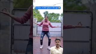 Dance class teacher acting students funnyvideos shortsfeed viralshort comedy funny [upl. by Mauchi]