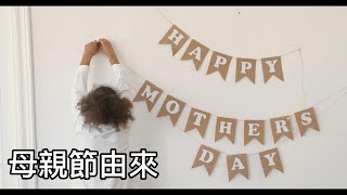 母親節mothers day  每年的五月第二個禮拜日 [upl. by Jamima192]