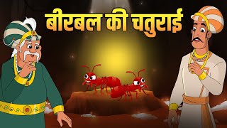 बीरबल की चतुराई  Birbals Cleverness  Akbar Birbal Stories  Birbals Intelligence Story  S2 Ep 2 [upl. by Vial]