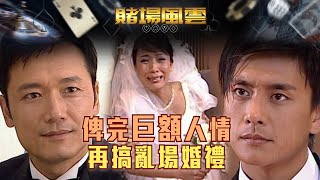 賭場風雲｜俾完巨額結婚人情 再搞亂場婚禮Eng／繁／簡字幕｜歐陽震華｜宣萱｜苗僑偉｜黃宗澤｜楊茜堯｜第31集劇集劇情｜TVB港劇精華 [upl. by Esra]