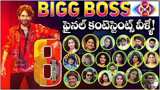 Bigg Boss Telugu 8 Contestants  Nagarjuna Akkineni  Star Maa  Bigg Boss 8 Update  BB8 [upl. by Humo600]