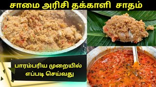 Samai Arisi Thakkali SadamMillet Tomato Rice  சாமை தக்காளி சாதம் [upl. by Sherl]