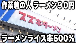 【静岡】作業着姿は１杯９０円。朝６時夜勤明け全員ラーメンライスの働く人達を応援しまくる最強の働く男めしが凄かった [upl. by Imar380]