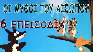 Μύθοι Του Αισώπου  6 παιδικα κινουμενα σχεδια [upl. by Gentille]