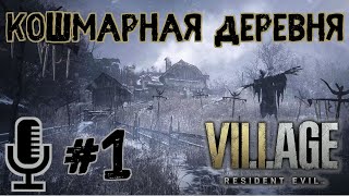 🔊Resident evil Village▶Сложность Кошмарная деревня▶Прохождение 1 [upl. by Clarissa]