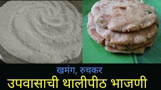 उपवासाची थालीपीठ भाजणी  upvas thalipith bhajani recipe thalipeeth flour for fastvrat [upl. by Naharba]