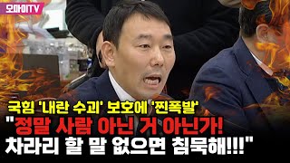 국힘 내란 수괴 윤석열 보호에 김용민 찐폭발 quot정말 사람 아닌 거 아닌가quot [upl. by Jari]