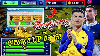 🔴ចាយ300🪙daimon💎ដើម្បីUPកម្លាំងកីឡាករនិងប្រាប់វិធីរកត្បូង💎នៅក្នុងGameDla24⚽🎮fine Dimond💎in Game DLS🏟️ [upl. by Fishman]