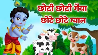 CHOTO SO MERO MADAN GOPAL  Choti Choti Gaiya Chote Chote Gwal l KRISHNA BHAJAN krishnabhajan [upl. by Loss]