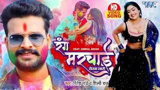 Video Ritesh Pandey Rang Marchai Lekha Lage Shilpi Raj Dimpal Singh Bhojpuri Holi 2023 [upl. by Tabib]