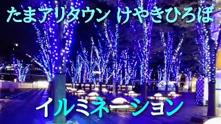 たまアリタウン けやきひろば イルミネーション さいたま新都心駅西口 2023年11月15日撮影 [upl. by Ahseim]