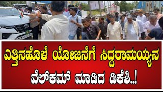 Yettinahole Water Project ಸಿಎಂ ಸಿದ್ದರಾಮಯ್ಯ ಅವರನ್ನ ಬರಮಾಡಿಕೊಂಡ ಡಿಕೆಶಿ CMSiddaramaiah [upl. by Chura]