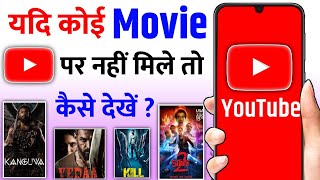 🇮🇳 New Release Movie Kaise Dekhe  New Movie Download Kaise Karen  How To Download New Movies 2024 [upl. by Lazaro]