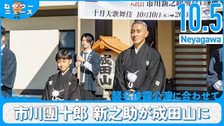 海老蔵改め「市川團十郎」と勸玄くんこと「市川新之助」が成田山に！【ねやつーニュース】 [upl. by Airt]