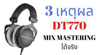 3 เหตุผลสำคัญที่หูฟัง beyerdynamic DT770 เป็นหูฟังที่ผม mix mastering ได้จริงตลอดมา [upl. by Ackerman]