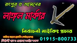 লাঙ্গল মার্কার সেরা নির্বাচনী গান ও প্রচার । Langol Markar gan । রেকর্ড 01915800733 [upl. by Eniaj16]