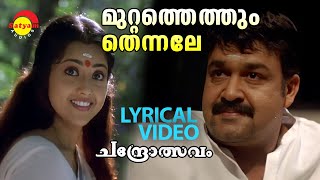 Muttathethum Thennale  Chandrolsavam  Lyrical Video  Mohanlal  Meena  Vidyasagar [upl. by Carlene746]