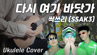 우쿨렐레 연주amp악보 다시 여기 바닷가  싹쓰리SSAK3  Ukulele Cover [upl. by Ahsiened514]