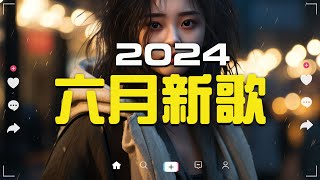 六月新歌🔥douyin 抖音歌曲2024🎵 2024流行歌曲『何仟仟  根本你不懂得愛我 承桓  總是會有人 這是你期盼的長大嗎 承桓  我會等 張妙格  我期待的不是雪』 [upl. by Judd]