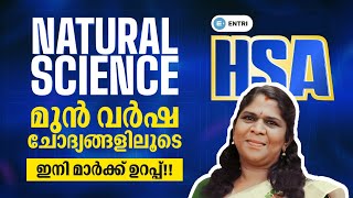 HSA Natural Science 📚ഈ എക്സാം നടന്നത് അറിഞ്ഞിരുന്നോ  🗞️Entri Teaching Malayalam hsanaturalscience [upl. by Torto]