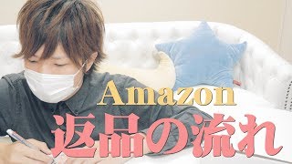 Amazonで返品してみた。めちゃくちゃ簡単だった。｜Reiver [upl. by Jarlen]